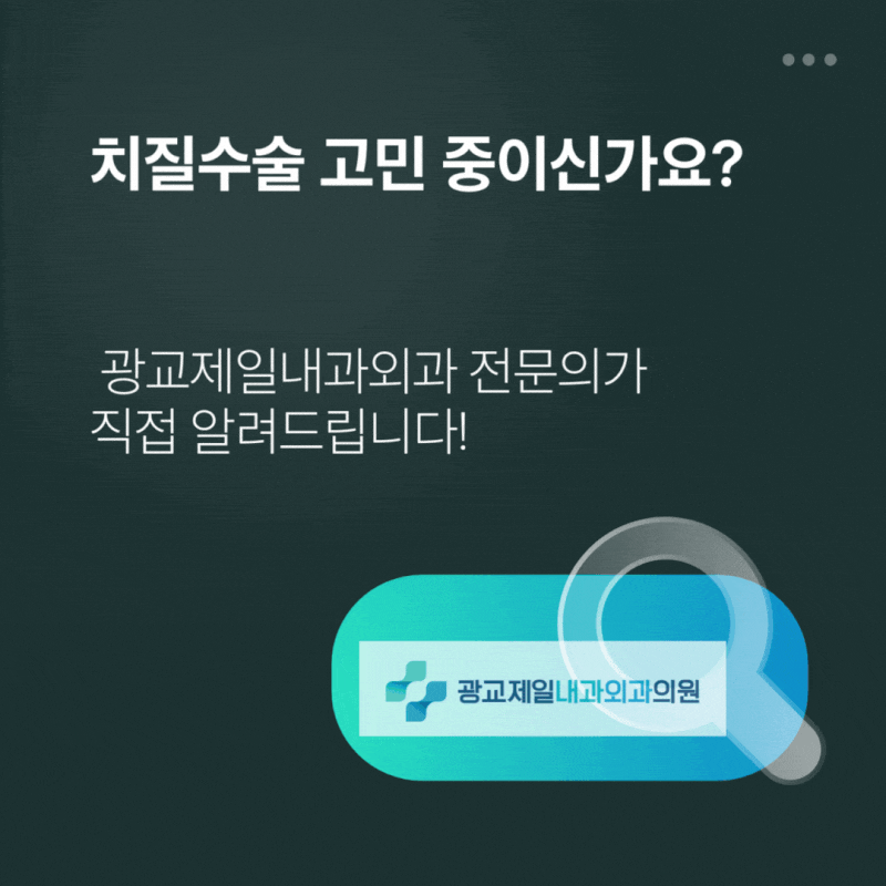 수원광교 항문외과, 치질수술 잘하는 병원 고르는 법– 전문의가 직접 알려드립니다
