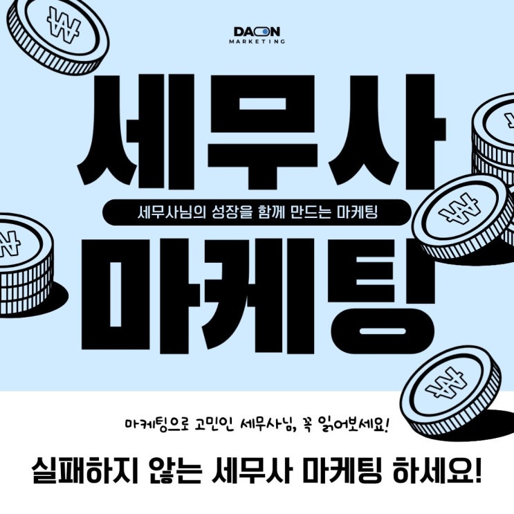  [다온마케팅] 실패하지 않는 세무사 마케팅