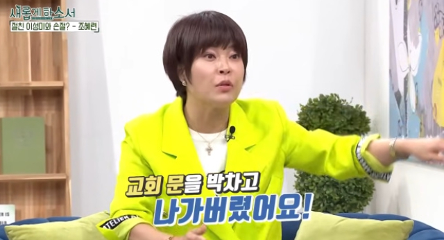   조혜련, 절친 이성미와 '손절'까지 갔던 이유! "번호 지우고 연락 끊어" 종교 강요에 대한 솔직 고백