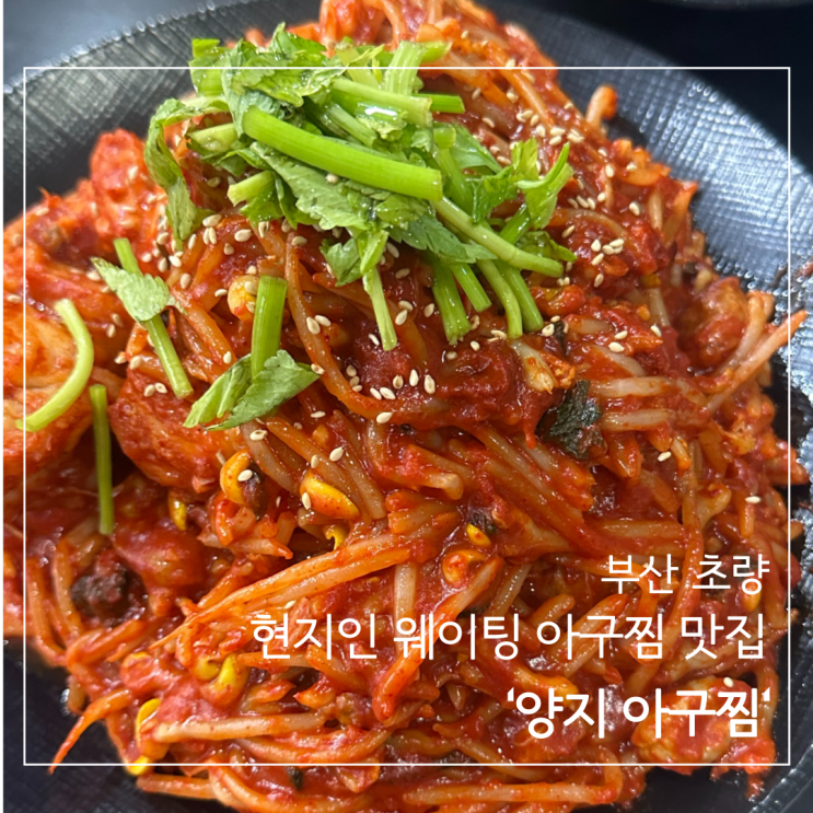  ［부산 초량］부산 초량 현지인 찐 맛집 '양지 아구찜'