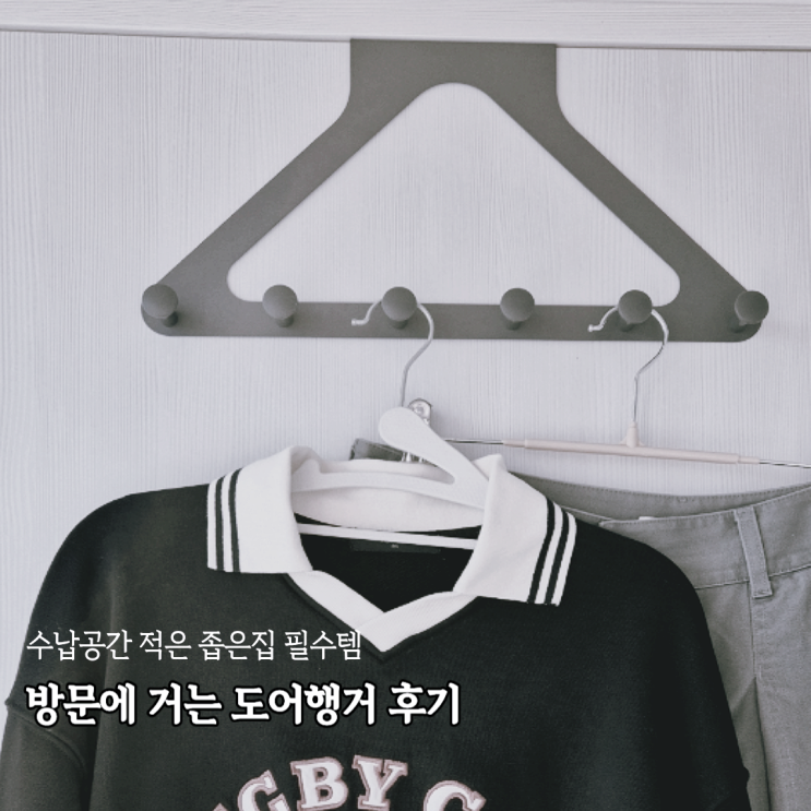  문에 거는 옷걸이 무타공 도어행거 가방, 겉옷, 모자 등등 걸어본 후기