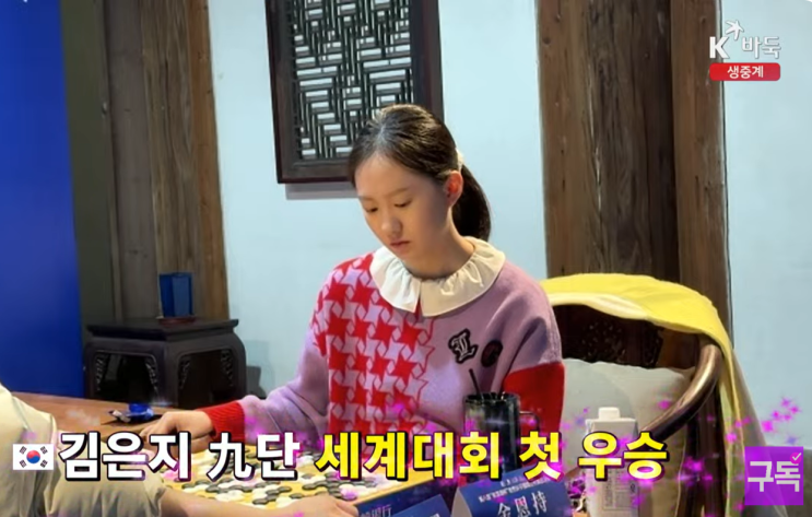 <b>김은지</b>, <결승3국> 승리, 세계대회 첫 <b>우승</b> - 제8회 <b>오청원배</b>