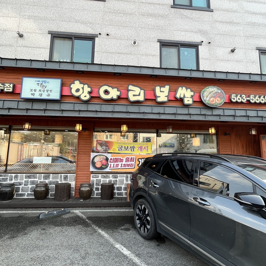 항아리보쌈 청수점 사진 1