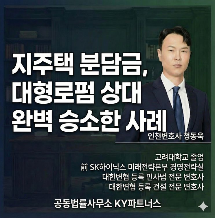  [성공사례] 인천 지역주택조합 변호사 정동욱 변호사, 지역주택조합 분담금 반환 소송 대형로펌 상대 전부 승소 사례