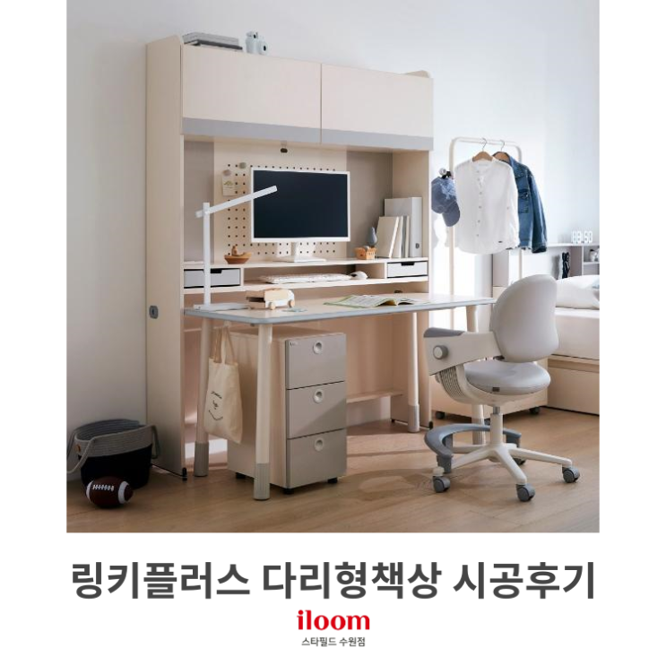  [일룸 스타필드수원점] 링키플러스다리형책상 시공후기