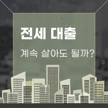  전세 대출받아 계속 살아도 될까