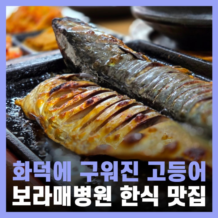  보라매병원역 맛집 한식 신대방 이태리로간고등어