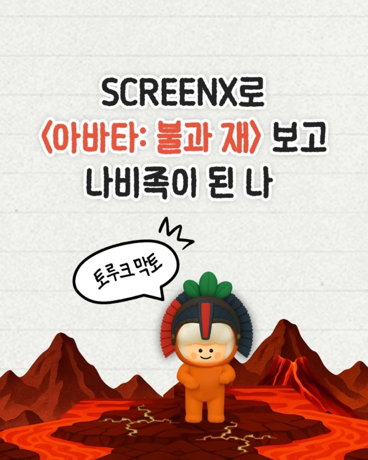  <아바타: 불과 재> CGV 홍대 SCREENX관 리뉴얼 오픈 이벤트
