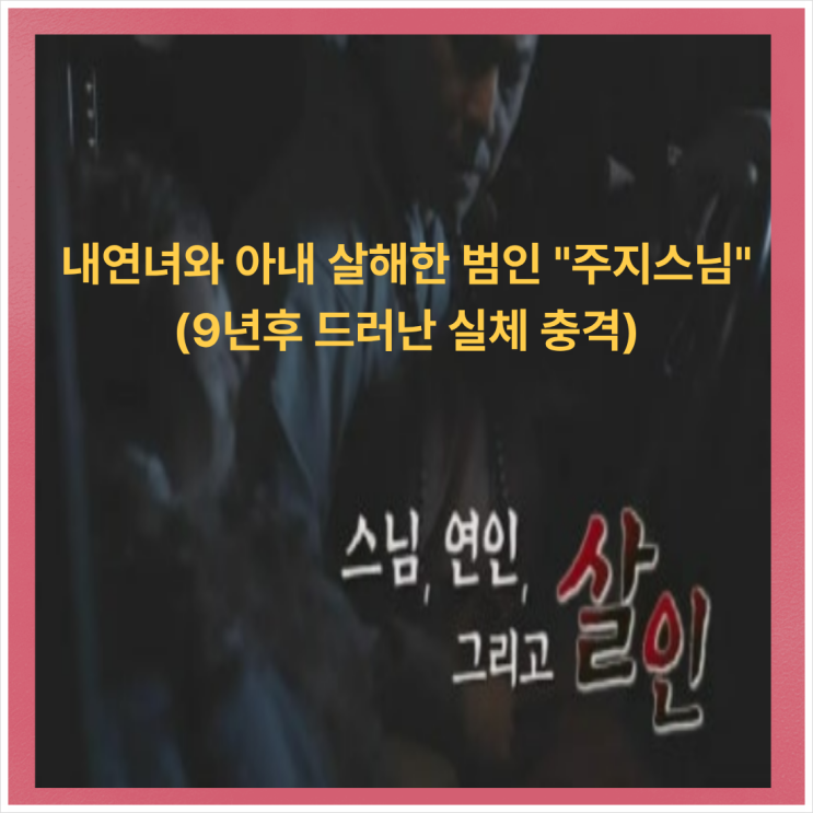 동두천 사찰 대처승 주지스님 아내 살인사건, 살해 사주 무죄 확정 9....