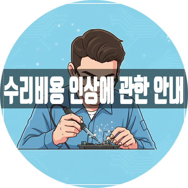   수리 비용 인상 안내 (2026년 1월 1일부)