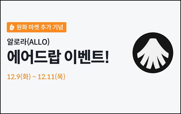  빗썸 알로라(ALLO) 3일 연속 거래 에어드랍(100만개 1/N)전원~12.11