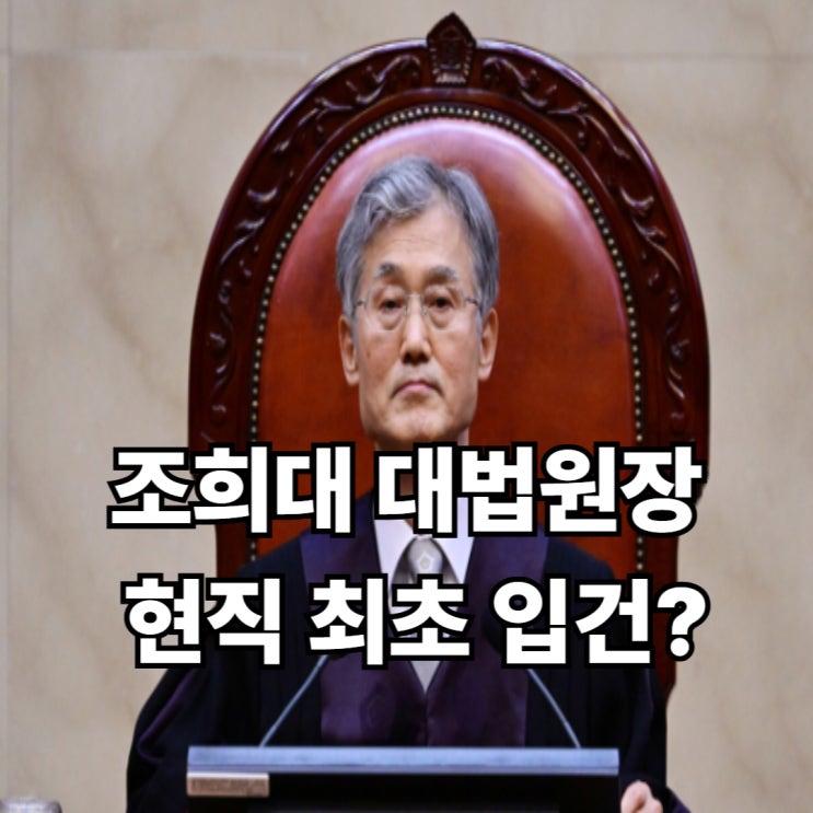 <b>조희대 대법원장</b> 현직 최초 <b>입건</b> 논란 언론 보도는 왜 이렇게... 