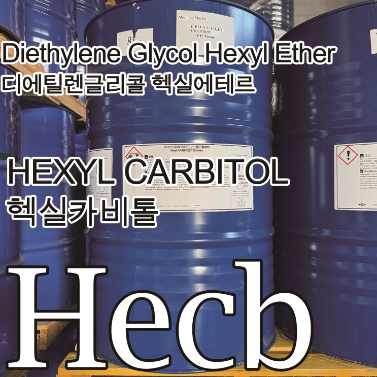  HECB/헥실카비톨/Hexyl Carbitol Solvent/디에틸렌글리콜모노헥실에테르/DIETHYLENEGLYCOLMONOHEXYLETHER/Cas no 112-59-4/HeDG