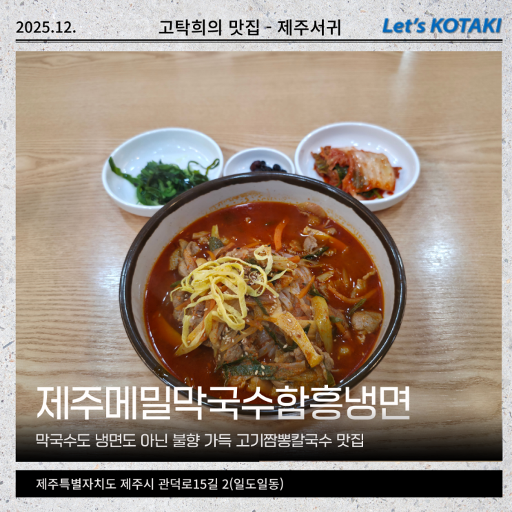  동문시장 맛집 제주메밀막국수함흥냉면 불향 가득 고기짬뽕칼국수