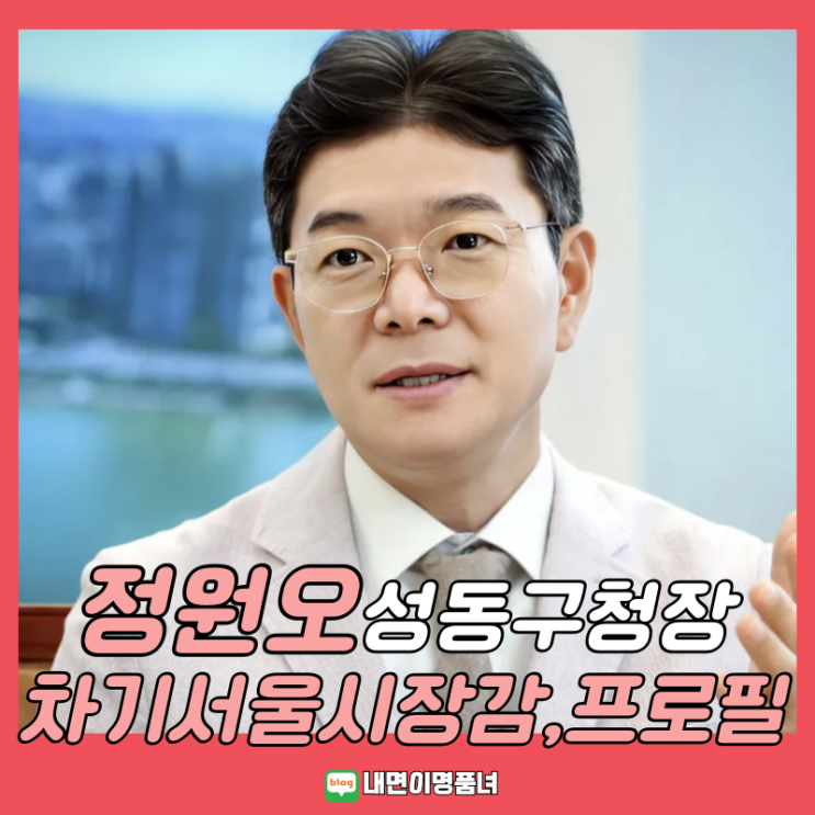 <b>정원오</b> 성동구청장, <b>서울시장</b>유력<b>후보</b> 당선감! 프로필 이룬... 