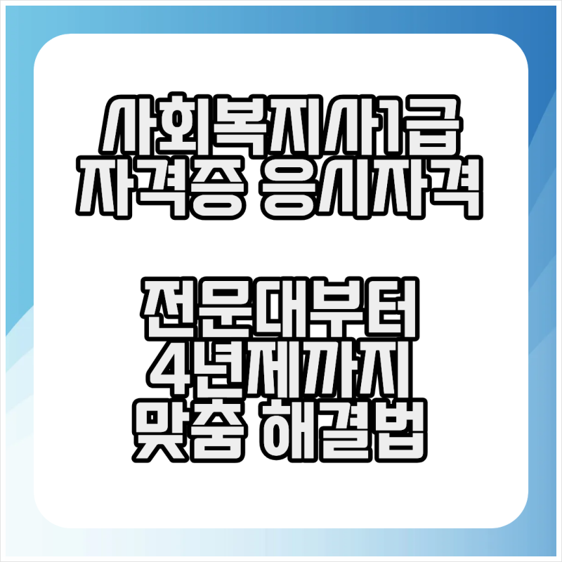 사회복지사1급 자격증 응시자격 전문대부터 4년제까지 맞춤 해결법