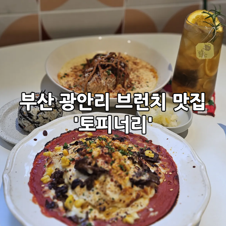  부산 광안리 맛집 '토피너리' | 분위기 좋은 데이트 코스 브런치 맛집