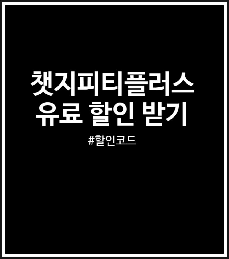  ChatGPT Plus 챗지피티플러스 유료 할인 전후 가격 비교 (돌로퍼 할인코드)