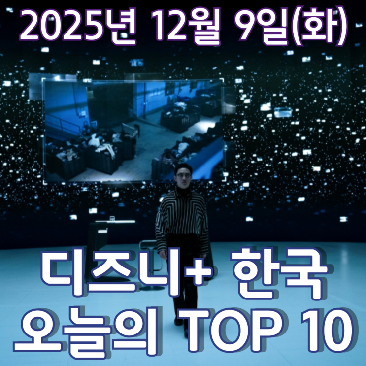  [디즈니+ 한국] 오늘의 TOP 10 - 2025년 12월 9일(화)