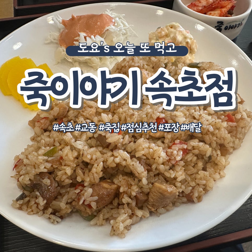 죽이야기 속초교동점 사진 1