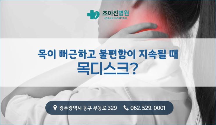  광주 목디스크 목이 뻐근하고 불편함이 지속될 때