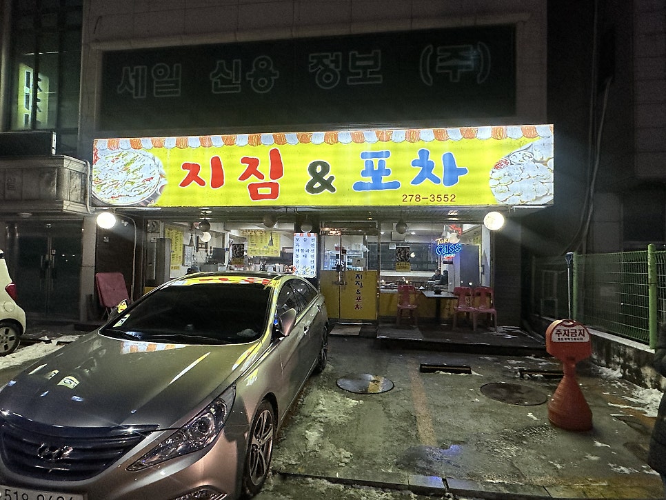 지짐&포차 사진 1