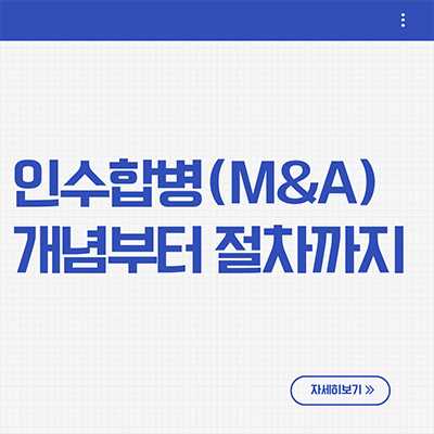  인수합병 개념부터 절차까지