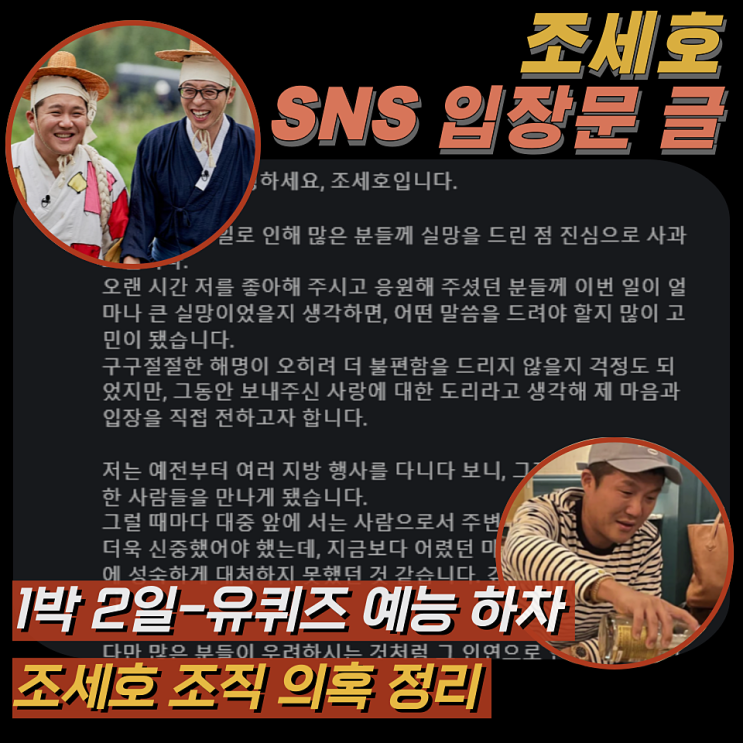 [예능 <b>하차</b>] <b>조세호</b> SNS 입장문, 조직 의혹 <b>논란</b> 사실 아냐...... 