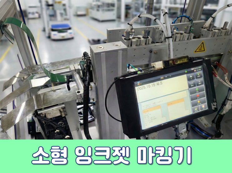  현장 효율을 높이는 마킹기 및 자동날인기 선택 가이드와 잉크젯마킹기 실전 관리 노하우