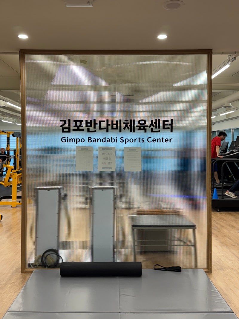 과식한 다음날 루틴 : 코오롱스포렉스 김포반다비체육센터 헬스장 일일 이용 후기