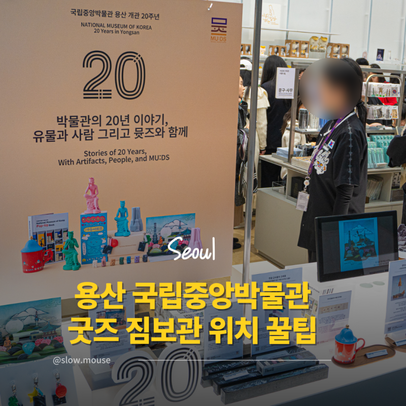 서울 실내데이트 코스, 용산 국립중앙박물관 물품보관함 굿즈샵 총정리