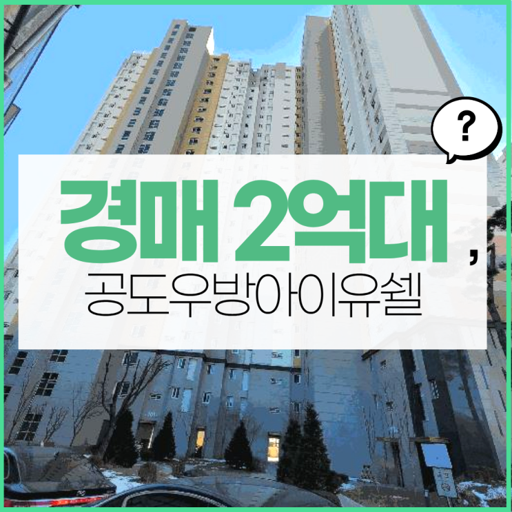  안성아파트매매 공도우방아이유쉘 입지 알아보기