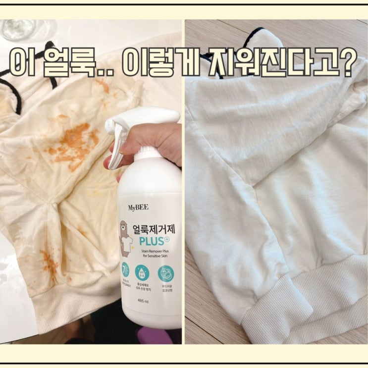  마이비 얼룩제거제 플러스, 써보니 왜 다들 세탁 필수템이라 하는지 알겠어요