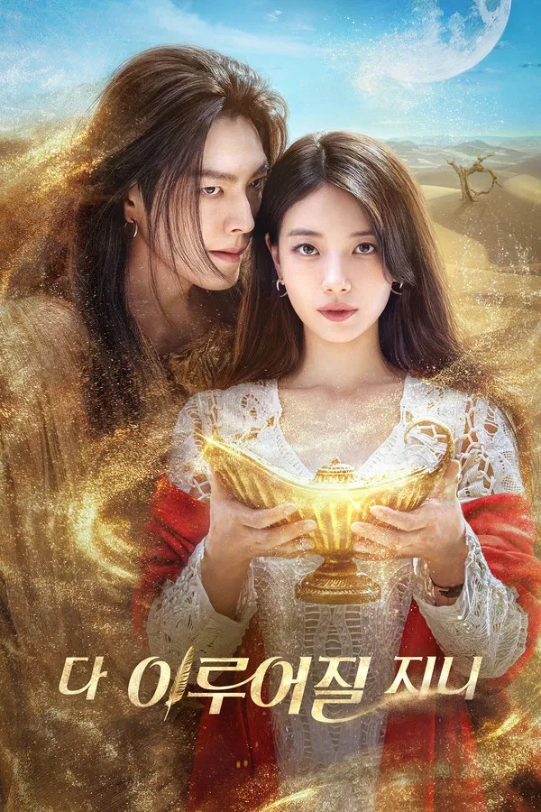  다 이루어질지니(2025) 한줄평