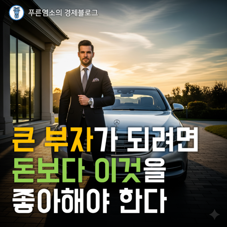  큰 부자가 되려면 돈보다 '이것'을 좋아해야 한다