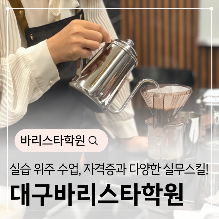  대구바리스타학원 실습량 많은 곳, 자격증과 다양한 실무스킬!