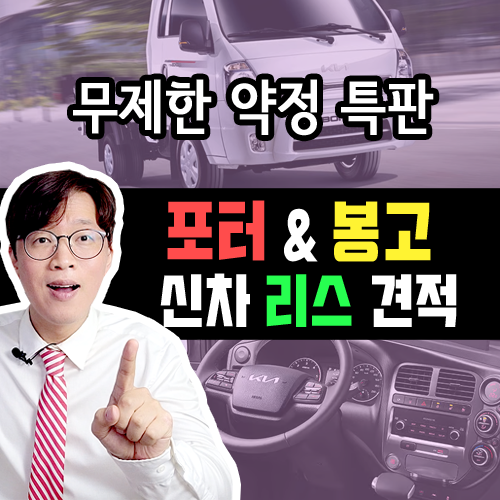  1톤 포터 봉고 화물차 / 신차 리스 무제한 약정거리 주행거리 특판!?
