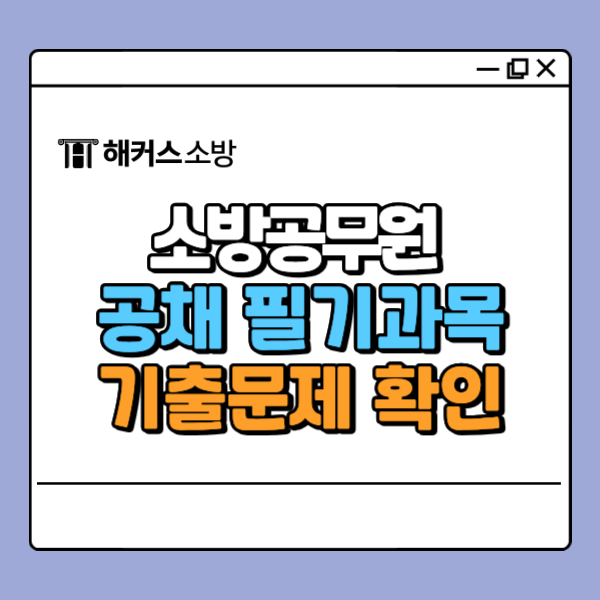  소방학개론 기출문제, 소방관계법규 출제 트렌드는? 실전 연습하자