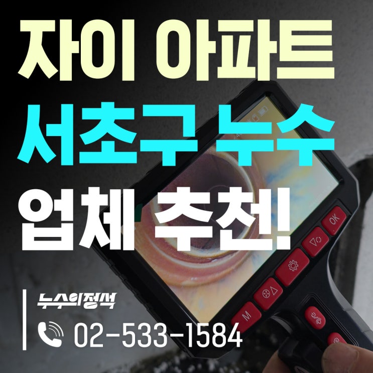  [누수의정석] 방배동 자이아파트 난방누수, 어떻게 해결할까? 서초구 누수탐지업체