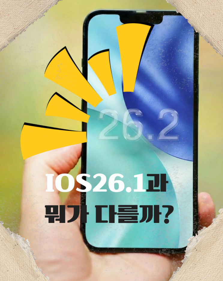  IOS26.2 출시일 임박! 이번엔 진짜 바뀐 아이폰 변화 총정리