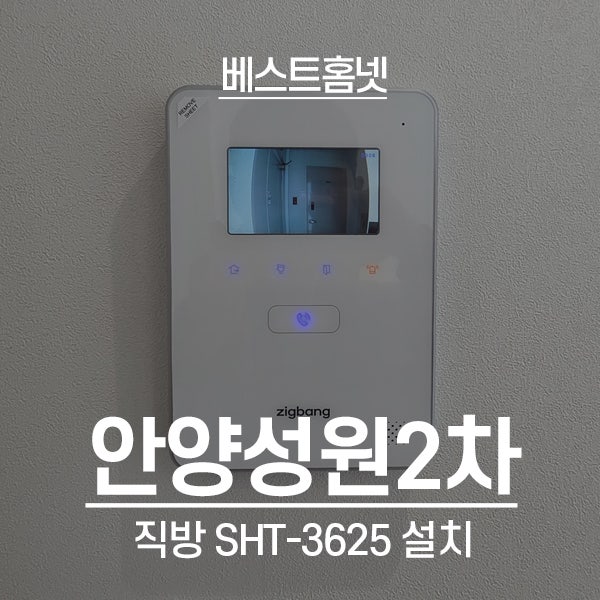  안양 만안구 안양동 성원2차아파트 직방 비디오폰 SHT-3625 설치 후기