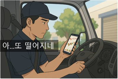  [도박중독치료센터] 어느 택배기사의 도박중독과 주식중독 치료