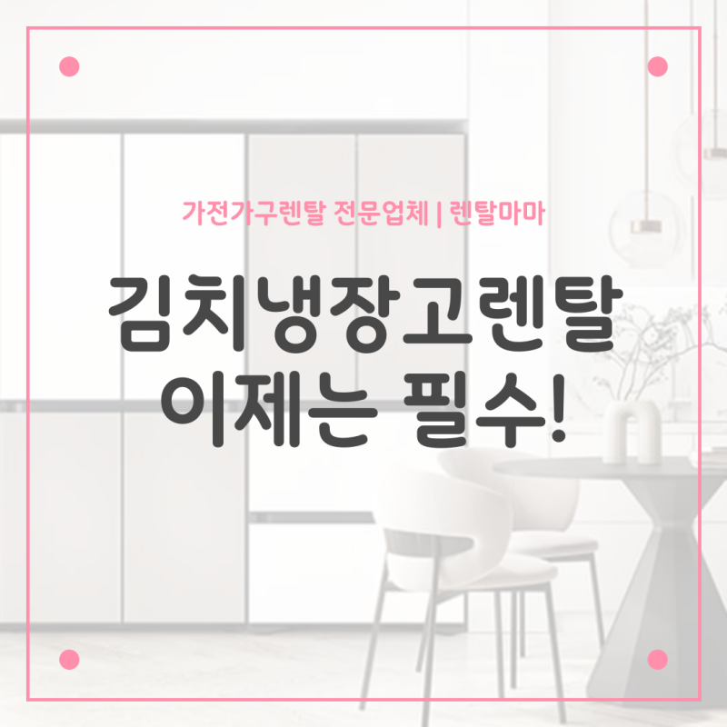 김치냉장고렌탈 이제는 어느집에나 필수!