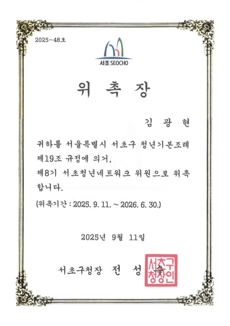  김광현 변호사, 서초청년네트워크 위원 위촉
