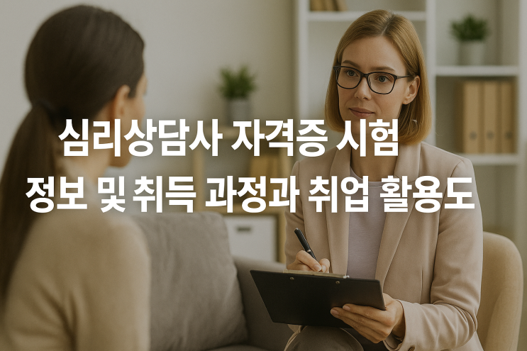 심리상담사 자격증 시험 정보 및 취득 과정과 취업 활용도