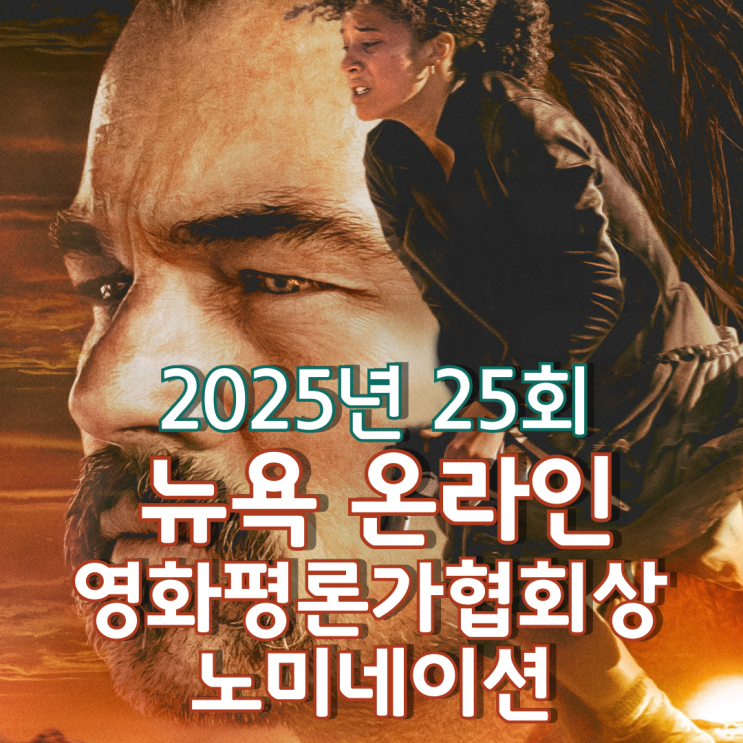  2025년 25회 뉴욕 온라인 영화평론가협회상 노미네이션