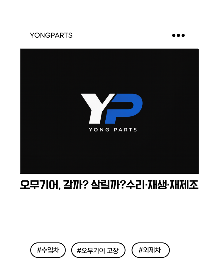  고장난 스티어링기어, 갈까? 살릴까? 수리·재생·재제조 이야기