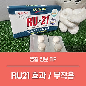 약국 편의점 숙취해소제 RU21 효과 복용법 부작용은?