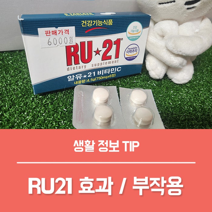 약국 편의점 숙취해소제 RU21 효과 복용법 부작용은?