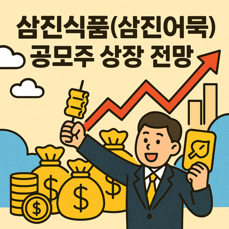  삼진식품(삼진어묵) 공모주 상장 전망, K-푸드 열풍 타고 따상 갈까? 청약 일정과 공모가 분석